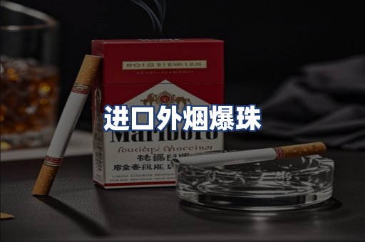 进口外烟爆珠