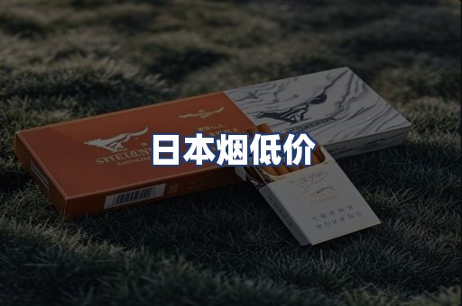 日本烟低价