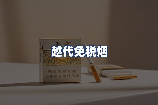 越代免税烟